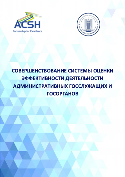 Совершенствование системы оценки эффективности деятельности административных госслужащих и госорганов